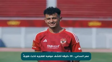 عمر الساعي.. 39 دقيقة تكشف موهبة أهلاوية غابت طويلاً